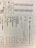 郷土研究　上方　上方新年号