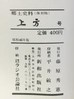 郷土研究　上方　上方新年号