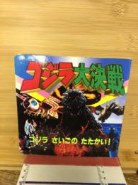 ゴジラ大決戦　ゴジラさいごのたたかい！