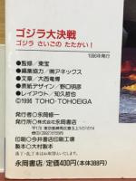 ゴジラ大決戦　ゴジラさいごのたたかい！