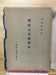 戦時企業統制法