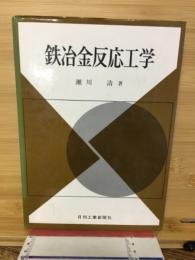 鉄治金反応工学