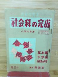 模擬問題集　社会科の完成　小学六年用