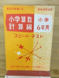 小学算数　計算編　小学６年用　スピード・テスト