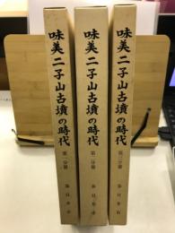 味美二子山古墳の時代