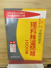公私中学入試受験問題集　理科精選問題1000題
