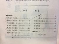 公私中学入試受験問題集　理科精選問題1000題