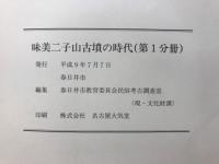 味美二子山古墳の時代