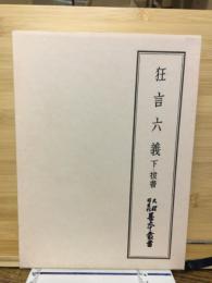 天理図書館善本叢書　狂言六義(下・抜書)