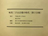 味美二子山古墳の時代