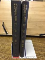 天理図書館善本叢書　狂言六義(下・抜書)