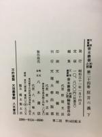 天理図書館善本叢書　狂言六義(下・抜書)