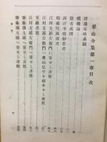 崋山全集