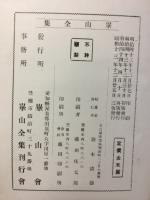 崋山全集