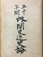 五十年間内閣更迭史論