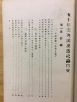 五十年間内閣更迭史論