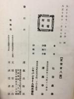 五十年間内閣更迭史論
