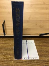 特異児童の教育 : 教育者,両親,世人に訴う