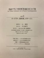 名品フランス料理[特選300]