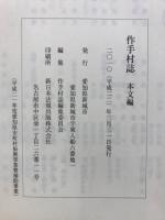 作手村誌