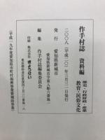 作手村誌