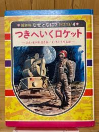 つきへいくロケット