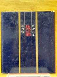 傀儡 : 俳諧詩集