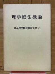 理学療法概論