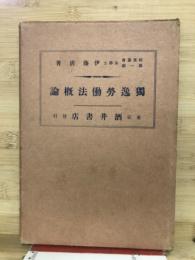 独逸労働法概論