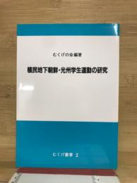 植民地下朝鮮・光州学生運動の研究　：むくげ叢書（２）

