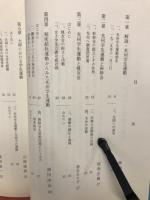 植民地下朝鮮・光州学生運動の研究　：むくげ叢書（２）
