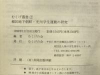 植民地下朝鮮・光州学生運動の研究　：むくげ叢書（２）
