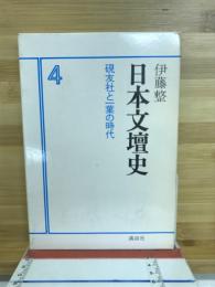 日本文壇史