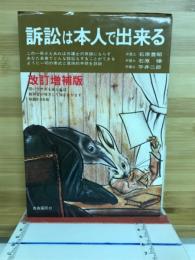 訴訟は本人で出来る