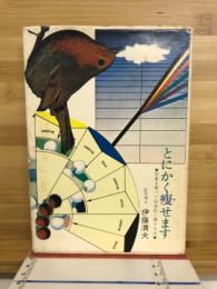 とにかく痩せます