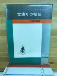 世渡りの秘訣