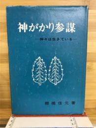 神がかり参謀