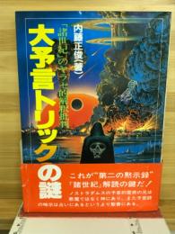 大予言トリックの謎 : 「諸世紀」のヤラセ的解釈批判