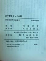 大予言トリックの謎 : 「諸世紀」のヤラセ的解釈批判