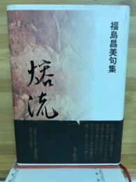 熔流 : 福島昌美句集