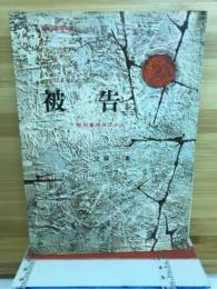被告 : 松川事件の二十人