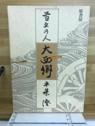 首丘の人大西郷