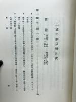 三国干渉以後　伝統と現代社
