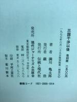 三国干渉以後　伝統と現代社