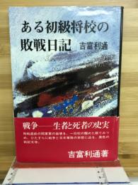 ある初級将校の敗戦日記