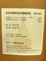 ある初級将校の敗戦日記