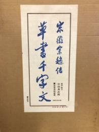 宋徽宗趙佶草書千字文

