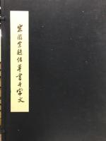 宋徽宗趙佶草書千字文
