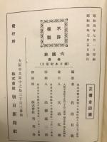 六国史　続日本紀　上下