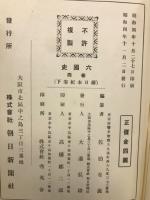 六国史　続日本紀　上下